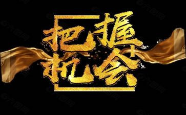 作文机会600字推荐7篇