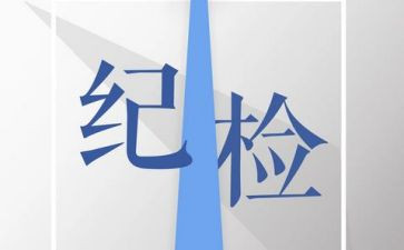 竞选纪检部演讲稿8篇