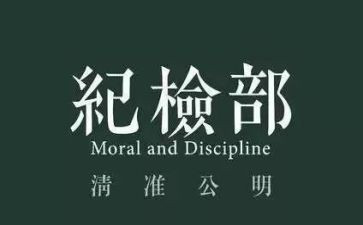 精选纪检部演讲稿6篇