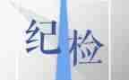 竞选纪检部部长演讲稿6篇