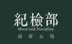 精选纪检部演讲稿6篇