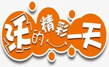 精彩的我演讲稿通用7篇