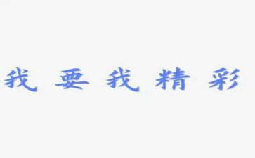 作文精彩的我600字7篇
