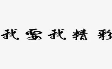 作文精彩的我600字最新7篇