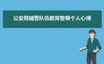 辅警纪律整顿月心得体会5篇