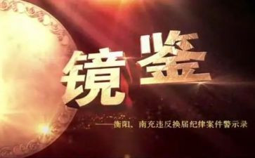 2024镜鉴警示教育片心得体会5篇