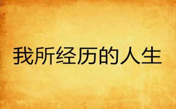 小学成长经历作文600字5篇
