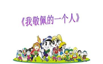 谁让我敬佩的作文600作文通用7篇
