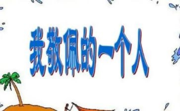 我最敬佩的清洁工作文5篇