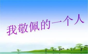 写敬佩人的作文500字5篇