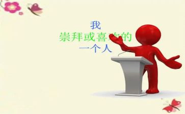 我最敬佩的作文300字作文6篇