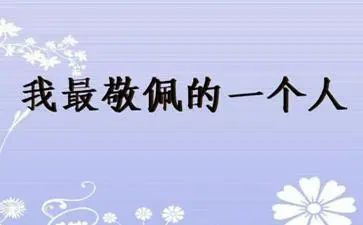 你敬佩的人作文400字6篇