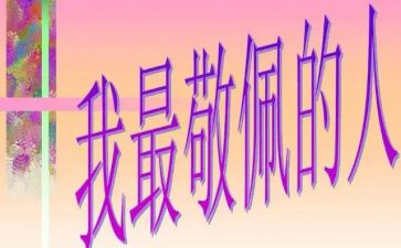 他让我敬佩作文500字7篇