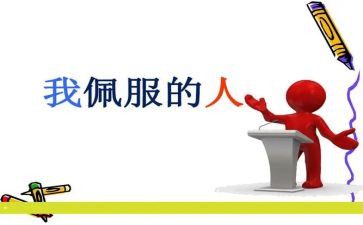 关于作文我敬佩的人作文7篇