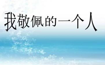 我最敬佩的作文300字7篇