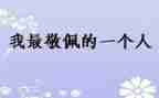 谁让我敬佩的作文600作文6篇