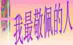 谁让我敬佩的作文600作文通用6篇