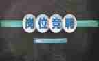 小班竞聘演讲稿5篇