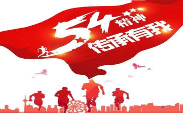 5.4精神演讲稿8篇
