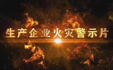 保密警示片心得体会8篇