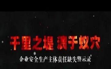 生产安全警示教育心得体会7篇