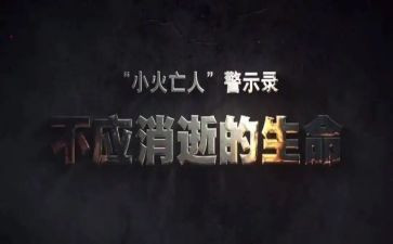 安全警示演讲稿7篇