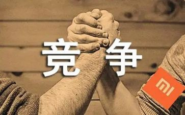 竞争话题作文6篇