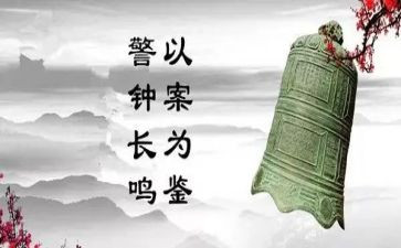 读警钟心得体会7篇