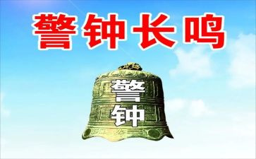 警钟心得5篇