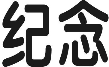纪念一.二九演讲稿最新5篇