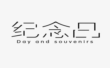 纪念先烈演讲稿6篇