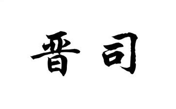 晋司培训心得体会最新6篇