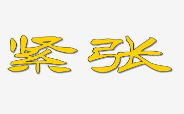 写紧张的作文优质7篇