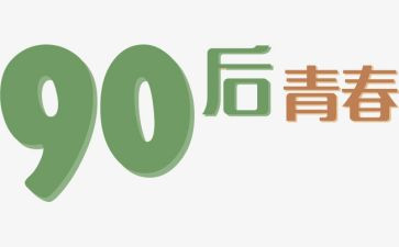 九零后调研报告优秀6篇