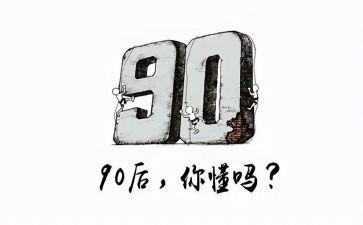 九零后调研报告通用5篇
