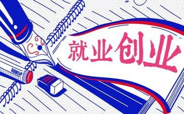 就业讲座心得体会8篇