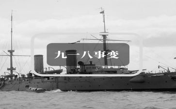 勿忘九一八演讲稿6篇