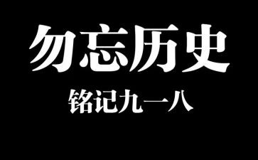 九一八事变演讲稿800字5篇