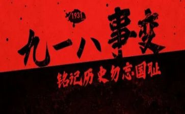 九一八事变纪念日心得体会7篇