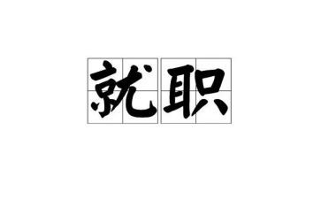 系学生会主席就职演讲稿6篇