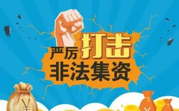 反非法集资活动总结优质7篇