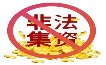 镇非法集资工作总结5篇