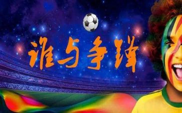 决赛前讲话稿6篇