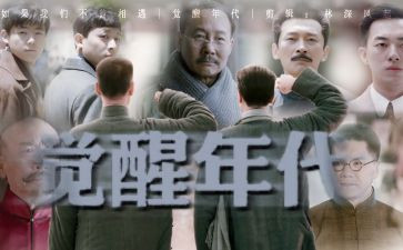 关于觉醒年代的观后感7篇