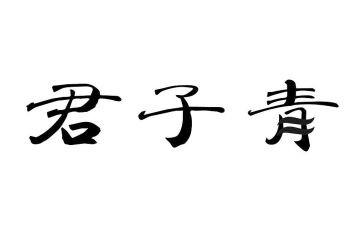 读君子之道心得体会6篇