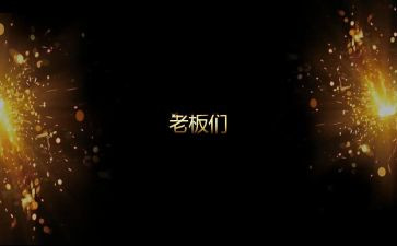 老板开场讲话稿6篇