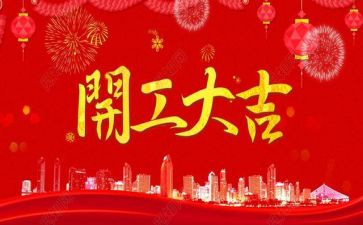 开工宴讲话稿8篇