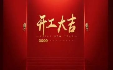 开工讲话稿范文5篇