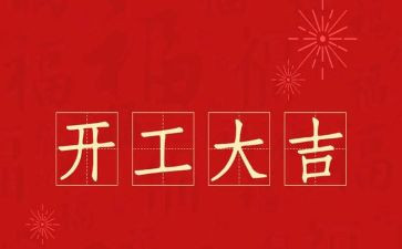 领导开工讲话稿5篇