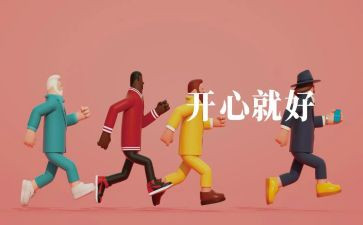 开心的我作文5篇